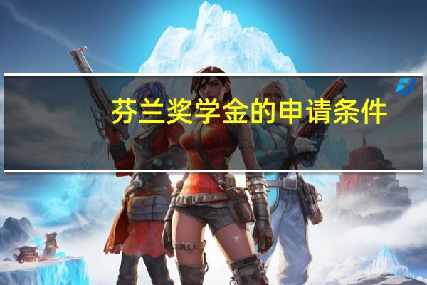 芬兰奖学金的申请条件