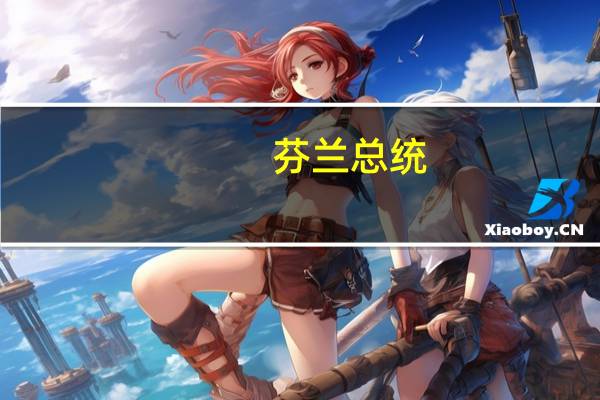 芬兰总统：北约准备协助我们调查天然气管道泄漏