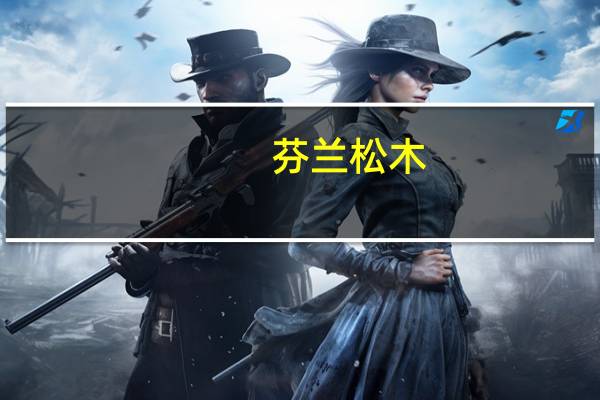 芬兰松木(关于芬兰松木简述)
