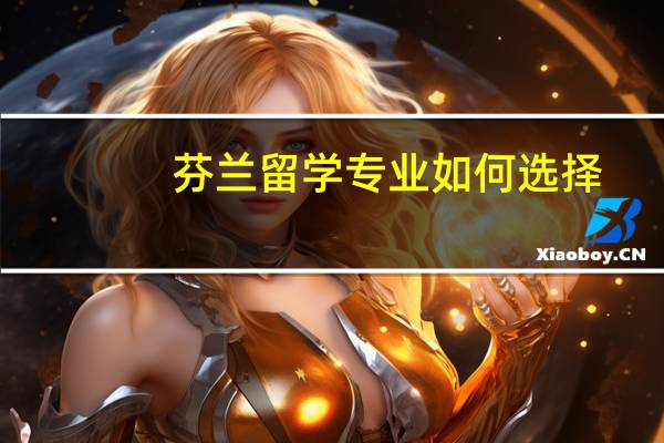 芬兰留学专业如何选择