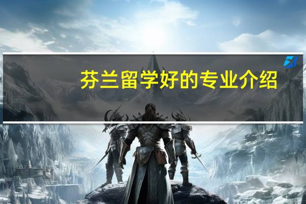 芬兰留学好的专业介绍