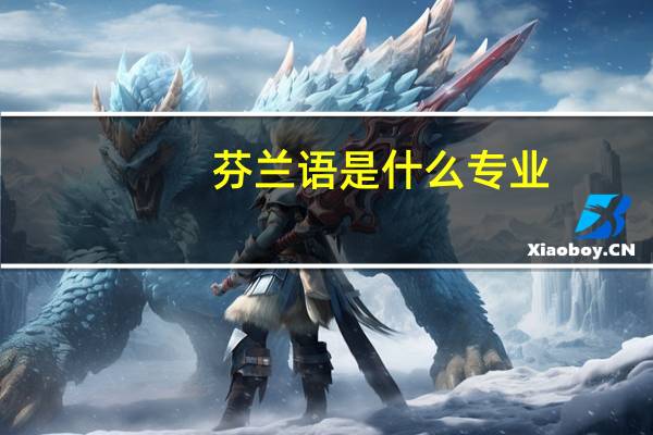 芬兰语是什么专业