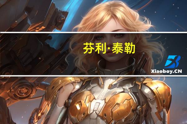 芬利·泰勒(关于芬利·泰勒简述)