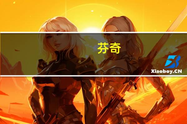 芬奇：麦克丹尼尔斯很强硬 攻防两端表现惊艳