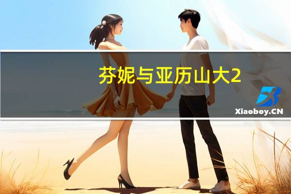 芬妮与亚历山大2(关于芬妮与亚历山大2简述)