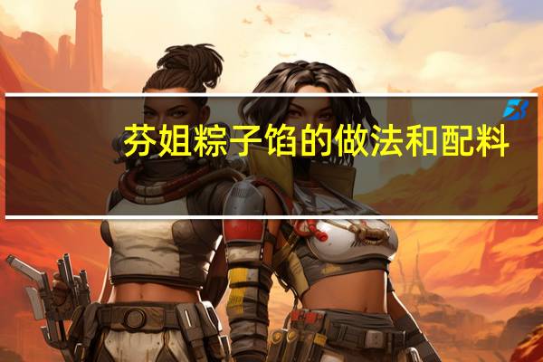芬姐粽子馅的做法和配料