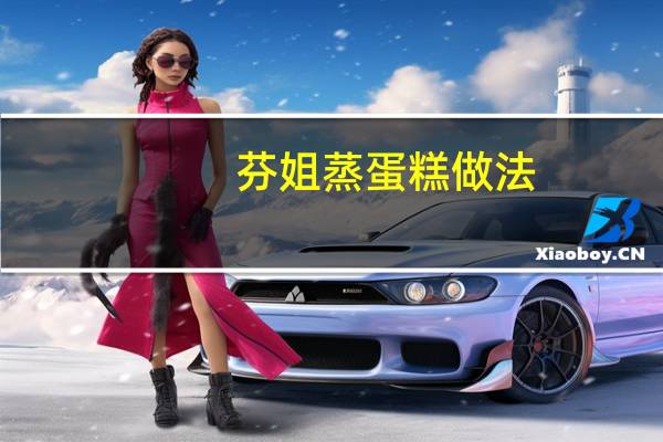 芬姐蒸蛋糕做法