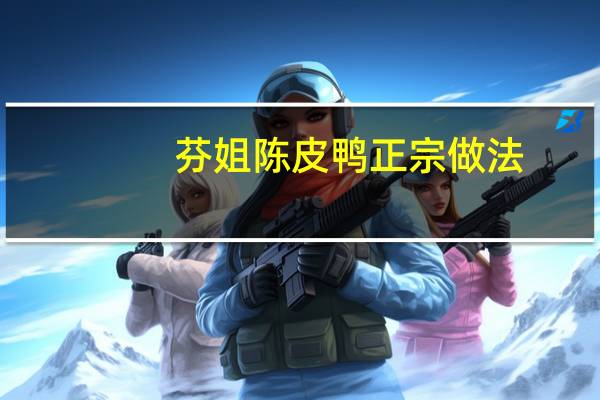 芬姐陈皮鸭正宗做法