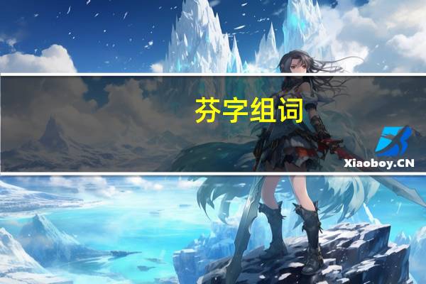 芬字组词（历字组词）