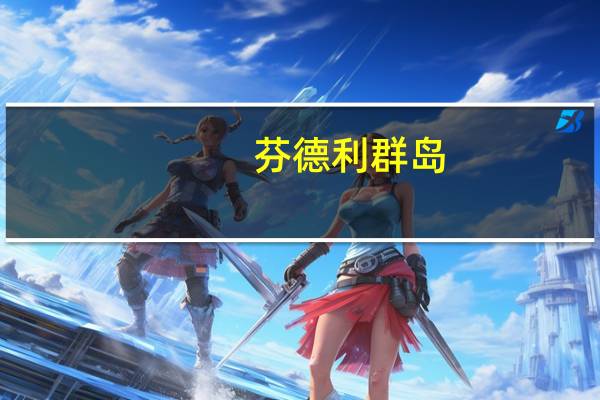 芬德利群岛(关于芬德利群岛简述)