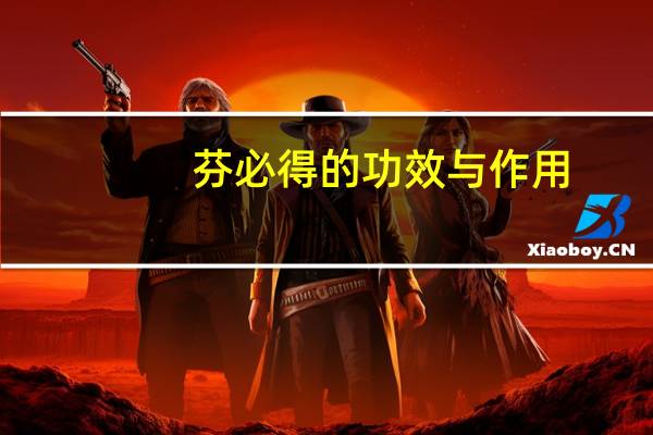 芬必得的功效与作用（芬必得的功效）
