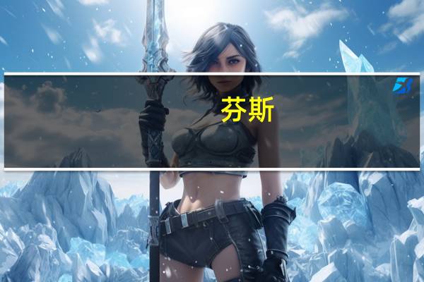 芬斯(关于芬斯简述)