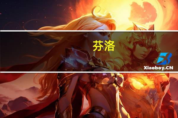 芬洛(关于芬洛简述)