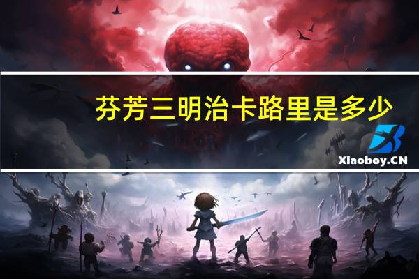 芬芳 三明治卡路里是多少