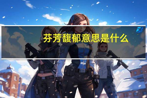 芬芳馥郁意思是什么
