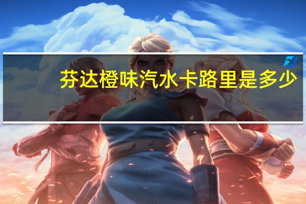 芬达 橙味汽水卡路里是多少