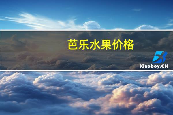 芭乐水果价格（巴乐水果）