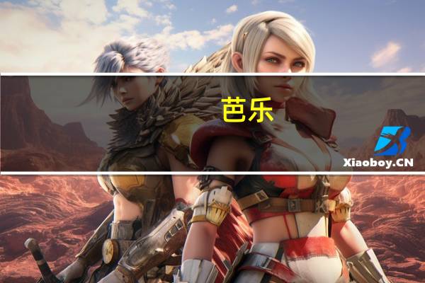 芭乐(关于芭乐简述)