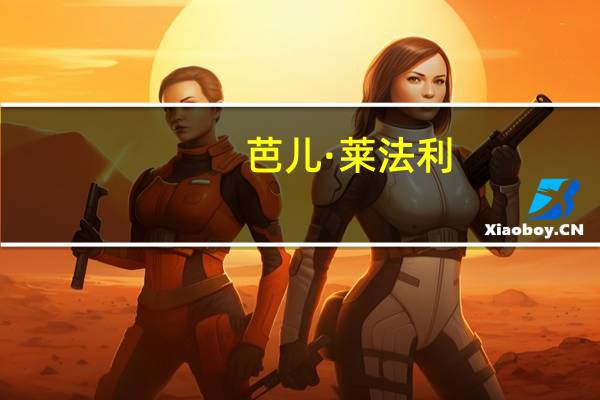 芭儿·莱法利(关于芭儿·莱法利简述)