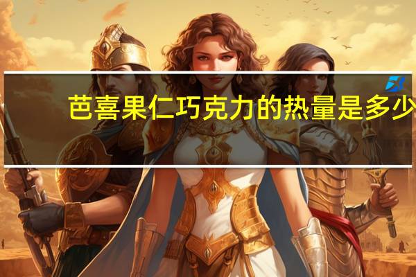 芭喜 果仁巧克力的热量是多少