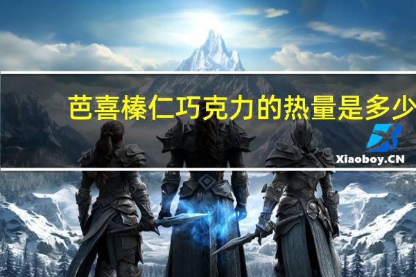 芭喜 榛仁巧克力的热量是多少