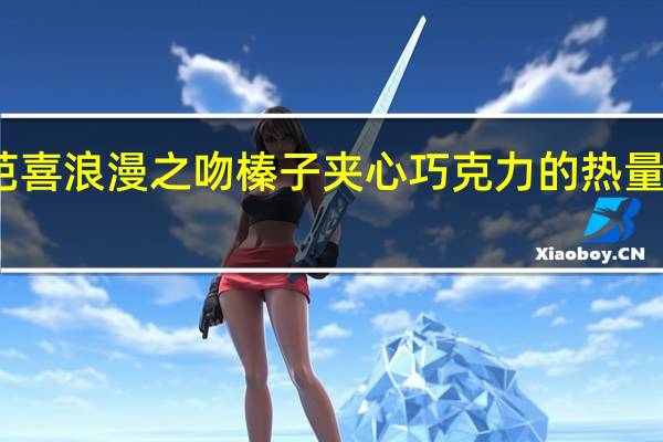 芭喜 浪漫之吻榛子夹心巧克力的热量是多少