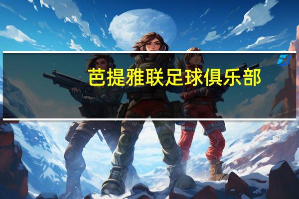 芭提雅联足球俱乐部(关于芭提雅联足球俱乐部简述)