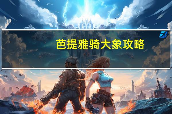 芭提雅骑大象攻略
