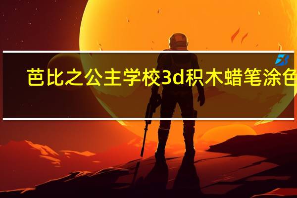 芭比之公主学校3d积木蜡笔涂色书(关于芭比之公主学校3d积木蜡笔涂色书简述)