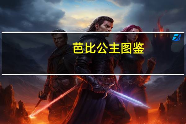 芭比公主图鉴:芭比公主梦幻图鉴(关于芭比公主图鉴:芭比公主梦幻图鉴简述)