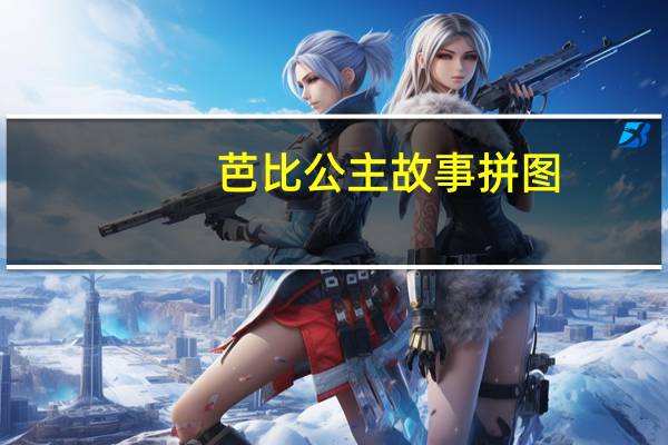 芭比公主故事拼图：芭比公主三剑客(关于芭比公主故事拼图：芭比公主三剑客简述)