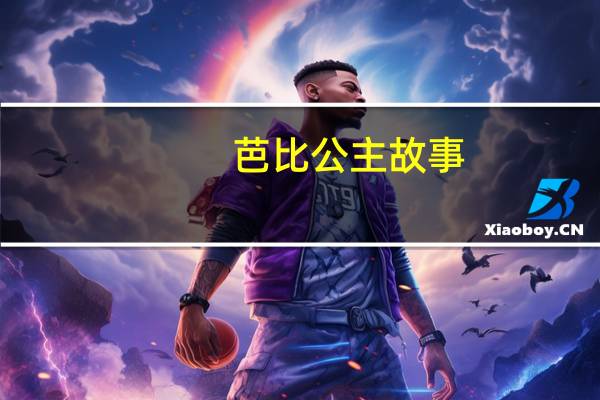 芭比公主故事:魔法仙境公主(关于芭比公主故事:魔法仙境公主简述)