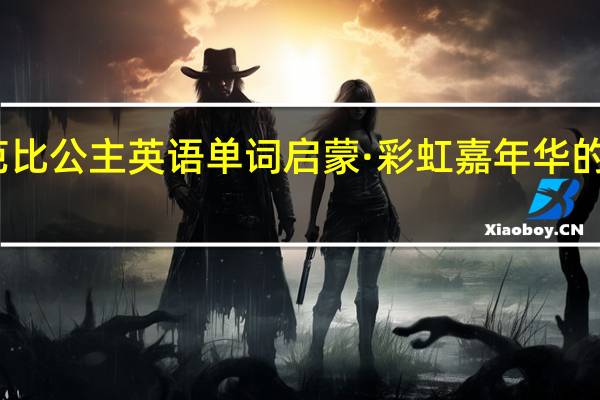 芭比公主英语单词启蒙·彩虹嘉年华的小秘密(关于芭比公主英语单词启蒙·彩虹嘉年华的小秘密简述)