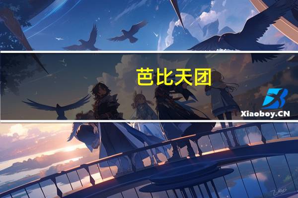 芭比天团(关于芭比天团简述)