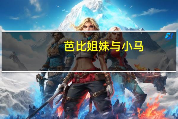 芭比姐妹与小马(关于芭比姐妹与小马简述)