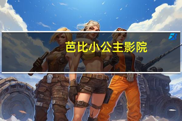 芭比小公主影院:芭比之完美圣诞(关于芭比小公主影院:芭比之完美圣诞简述)
