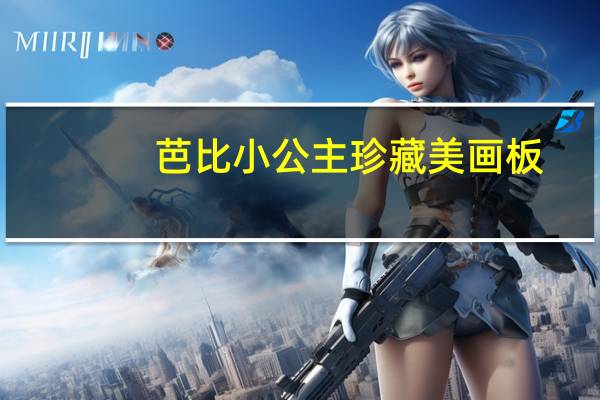 芭比小公主珍藏美画板:魔法公主(关于芭比小公主珍藏美画板:魔法公主简述)