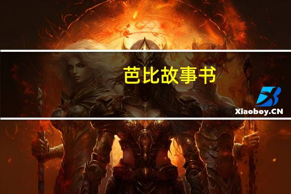 芭比故事书(关于芭比故事书简述)