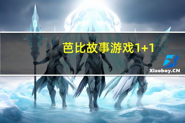 芭比故事游戏1+1:蝴蝶仙子和精灵公主(关于芭比故事游戏1+1:蝴蝶仙子和精灵公主简述)