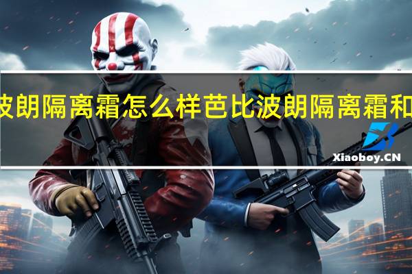 芭比波朗隔离霜怎么样 芭比波朗隔离霜和cpb哪个好