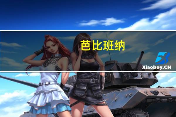 芭比班纳(关于芭比班纳简述)