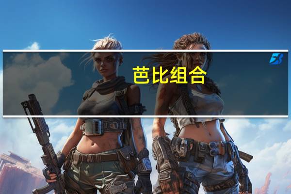 芭比组合(关于芭比组合简述)