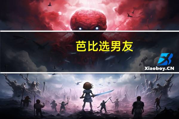 芭比选男友(关于芭比选男友简述)