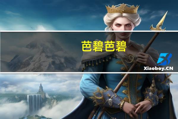 芭碧芭碧(关于芭碧芭碧简述)