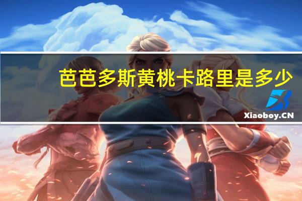 芭芭多斯 黄桃卡路里是多少