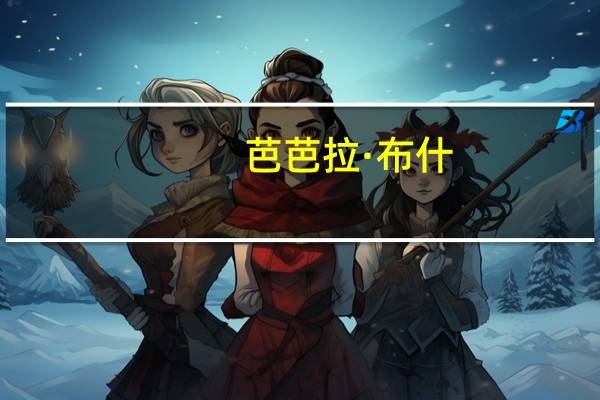 芭芭拉·布什(关于芭芭拉·布什简述)