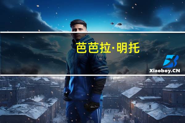 芭芭拉·明托(关于芭芭拉·明托简述)