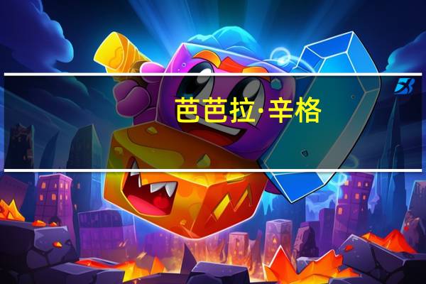 芭芭拉·辛格(关于芭芭拉·辛格简述)