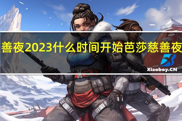 芭莎慈善夜2023什么时间开始 芭莎慈善夜2019完整版