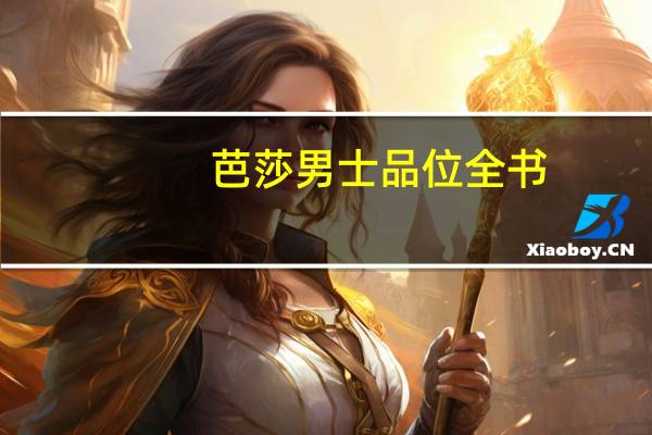 芭莎男士品位全书(关于芭莎男士品位全书简述)